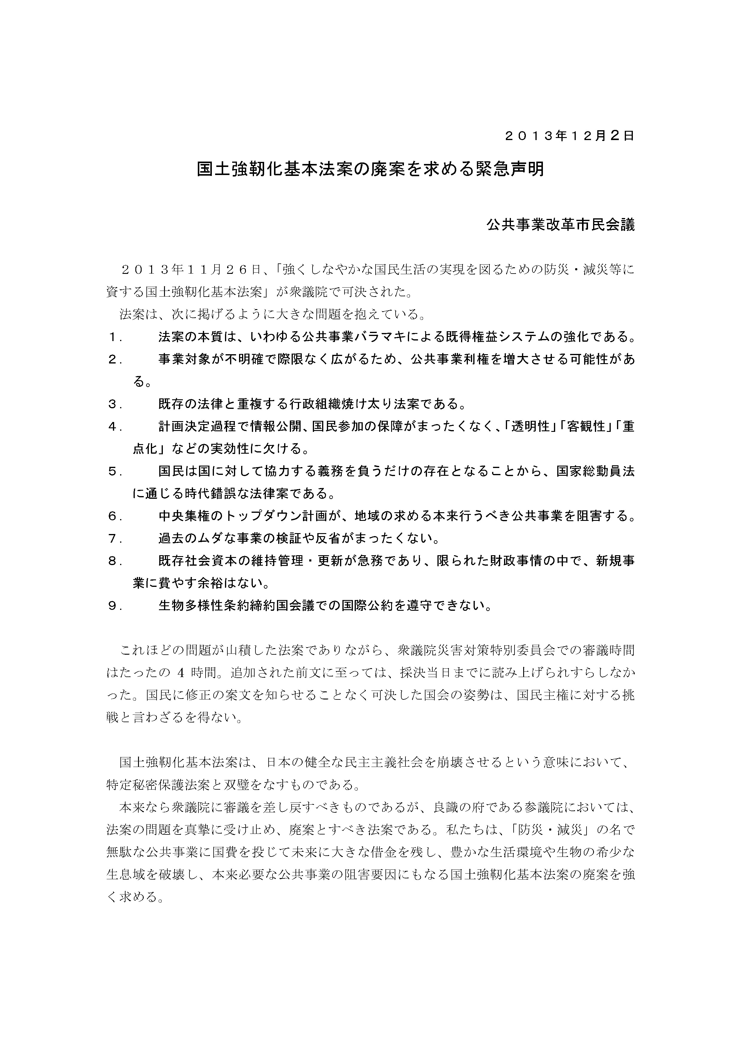 公共事業改革市民会議（2013年12月2日） 国土強靭化基本法案の廃案を求める緊急声明