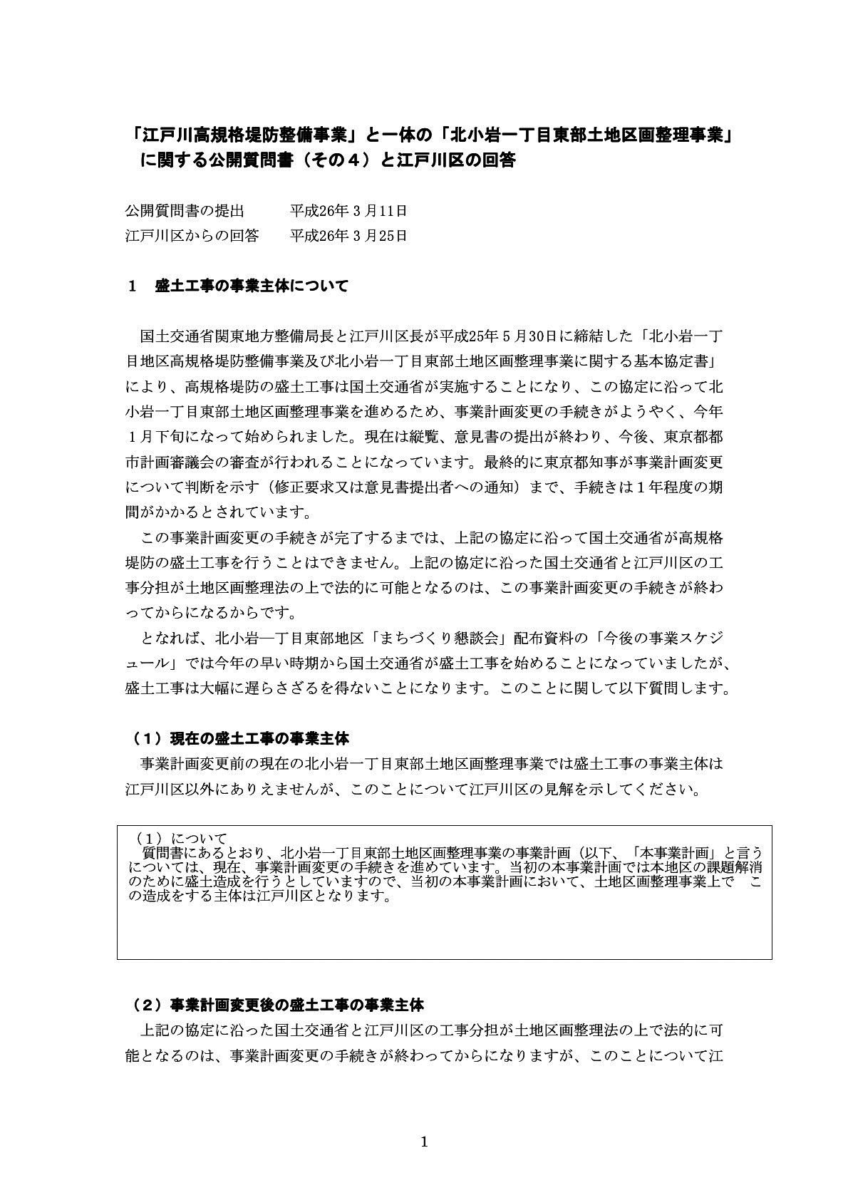 スーパー堤防に関する公開質問状　その4（江戸川区宛）とその回答書（2014年3月25日）